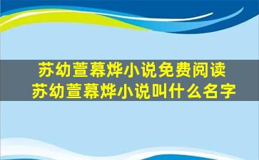 苏幼萱幕烨小说免费阅读 苏幼萱幕烨小说叫什么名字